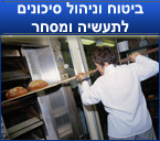 ביטוח וניהול סיכונים לתעשיה ומסחר 