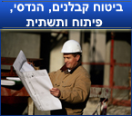 ביטוח קבלנים,הנדסי פיתוח ותשתית - לתקן