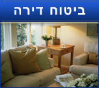 ביתוח דירה