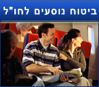 ביטוח נוסעים לחו"ל