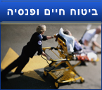 ביטוח חיים ופנסיה 